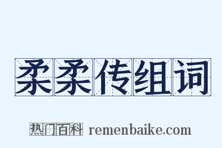 柔柔传组词是什么意思的图片